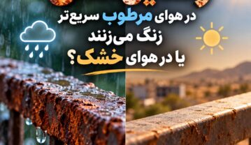 وسایل آهنی در هوای مرطوب سریعتر زنگ میزنند یا در هوای خشک؟ وسایل آهنی در هوای مرطوب سریعتر زنگ میزنند یا در هوای خشک؟