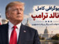 بیوگرافی کامل دونالد ترامپ؛ زندگی، خانواده، ثروت و ریاستجمهوری دونالد ترامپ