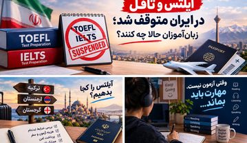 آیلتس و تافل در ایران متوقف شد؟زبان‌آموزان حالا چه کنند؟