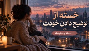 خسته شدن از توضیح دادن خودت به دیگران