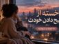 خسته شدن از توضیح دادن خودت به دیگران