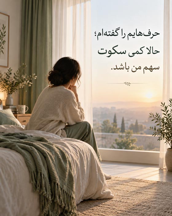 عکس نوشته حرف‌هایم را گفته‌ام حالا کمی سکوت سهم من باشد؛ زن نشسته کنار پنجره روشن