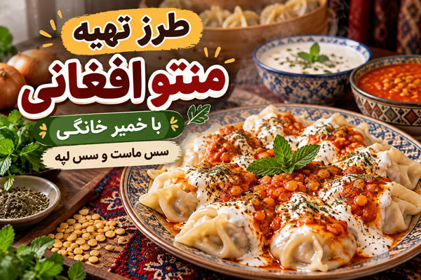 طرز تهیه منتو افغانی با خمیر خانگی، سس ماست و سس لپه 1 طرز تهیه منتو افغانی با خمیر خانگی، سس ماست و سس لپه