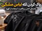 پاک کردن لکه لباس مشکی؛ راهنمای کامل و واقعیت استفاده از قهوه پاک کردن لکه لباس مشکی