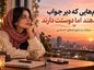متن درباره آدمهایی که دیر جواب میدهند اما دوستت دارند؛ جملات و دلنوشتههای احساسی آدمهایی که دیر جواب میدهند