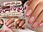 مدل لاک ناخن فرنچ با آیس ژل؛ از طرحهای ظریف تا فرنچ براق و رنگی مدل لاک ناخن فرنچ با آیس ژل