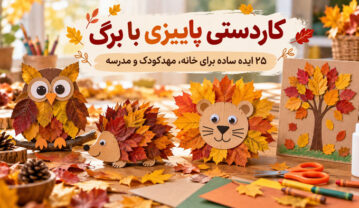 کاردستی پاییزی با برگ