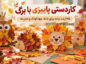 کاردستی پاییزی با برگ