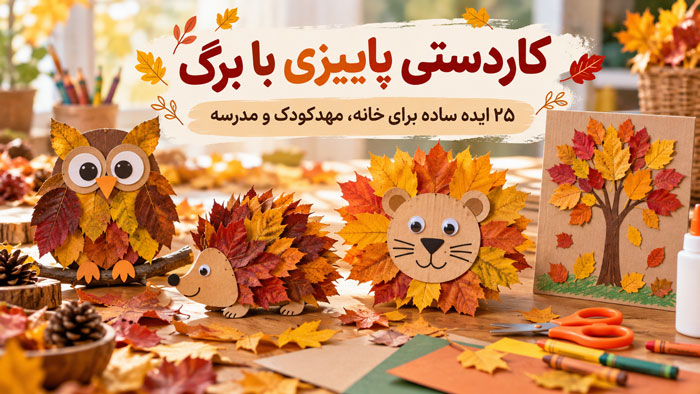 کاردستی پاییزی با برگ؛ ۲۵ ایده ساده با آموزش تصویری 1 کاردستی پاییزی با برگ؛ ۲۵ ایده ساده با آموزش تصویری