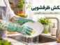 دستکش ظرفشویی؛ چرا باید از آن استفاده کنیم و چگونه دستکش مناسب انتخاب کنیم؟ دستکش ظرفشویی