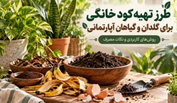 طرز تهیه کود خانگی برای گلدان و گیاهان آپارتمانی؛ روشهای کاربردی و نکات مصرف طرز تهیه کود خانگی