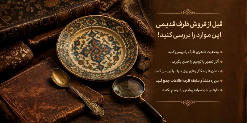 خریدار ظروف آنتیک؛ قبل از فروش ظروف قدیمی این نکات را بدانید! 2 خریدار ظروف آنتیک؛ قبل از فروش ظروف قدیمی این نکات را بدانید!