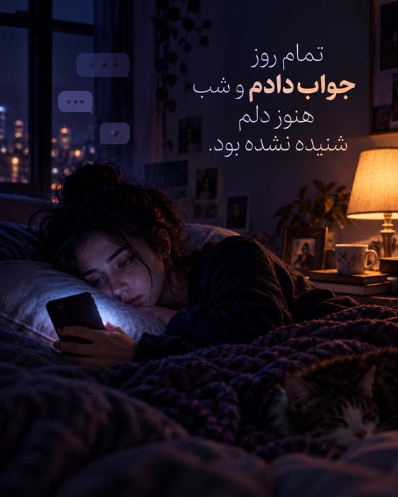 عکس نوشته تمام روز جواب دادم و شب هنوز دلم شنیده نشده بود؛ زن خسته با گوشی در اتاق تاریک