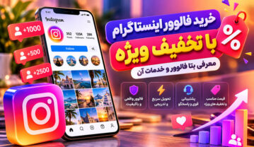 خرید فالوور اینستاگرام با تخفیف؛ معرفی بتا فالوور و خدمات آن خرید فالوور اینستاگرام با تخفیف؛ معرفی بتا فالوور و خدمات آن