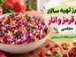 سالاد کلم قرمز و انار مجلسی