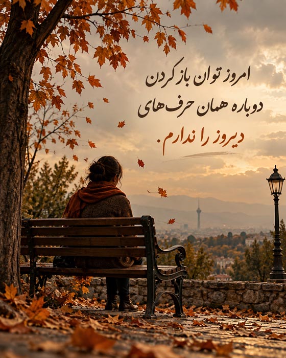 عکس نوشته امروز توان باز کردن دوباره همان حرف‌های دیروز را ندارم؛ زن تنها روی نیمکت در پارک پاییزی