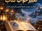 تعبیر خواب کتاب؛ خواندن، خریدن، هدیه گرفتن و گم کردن کتاب تعبیر خواب کتاب
