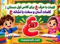 کلمات با حرف ع برای کلاس اول دبستان