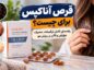قرص آناکپس برای چیست؟ راهنمای کامل ترکیبات، مصرف، عوارض و تأثیر بر ریزش مو قرص آناکپس