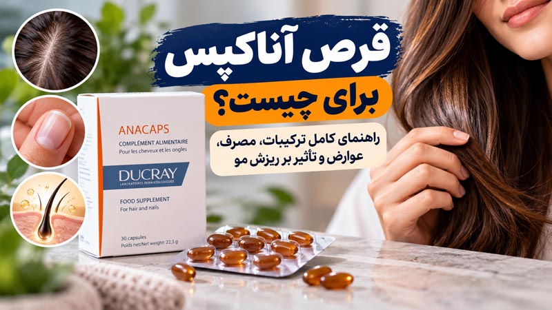 قرص آناکپس برای چیست؟ راهنمای کامل ترکیبات، مصرف، عوارض و تأثیر بر ریزش مو 1 قرص آناکپس برای چیست؛ راهنمای ترکیبات، مصرف و عوارض مکمل مو