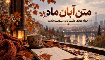 متن آبان ماه؛ ۱۰۰ جمله کوتاه، عاشقانه و دلنوشته پاییزی متن آبان ماه