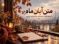 متن آبان ماه؛ ۱۰۰ جمله کوتاه، عاشقانه و دلنوشته پاییزی متن آبان ماه