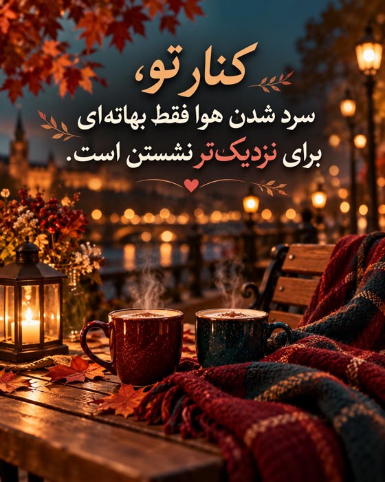 عکس نوشته آبان بارانی؛ جملات درباره باران و خیابان‌های خیس پاییزی
