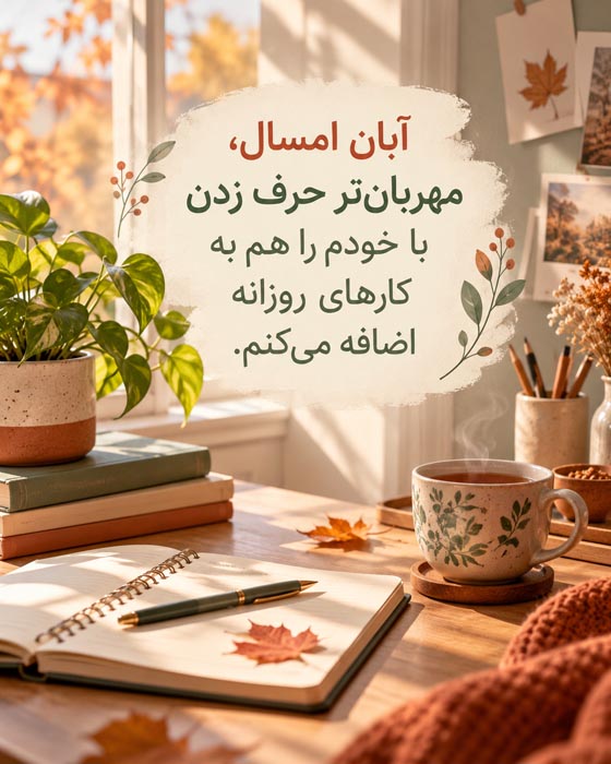 عکس نوشته و دلنوشته آبان ماه درباره خاطره‌ها و عصرهای پاییزی