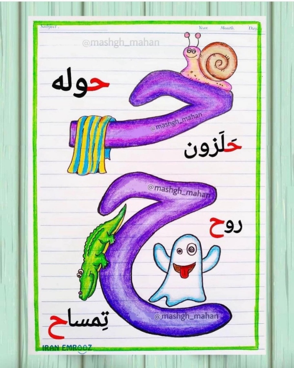 آموزش نشانه ح برای کلاس اول