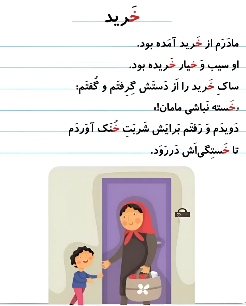 ۱۰۰ کلمه سخت و آسان با حرف (خـ، خ) برای کلاس اول دبستان؛ املا، سرمشق و آموزش نشانه خ 4 کلمات سهبخشی با حرف خ