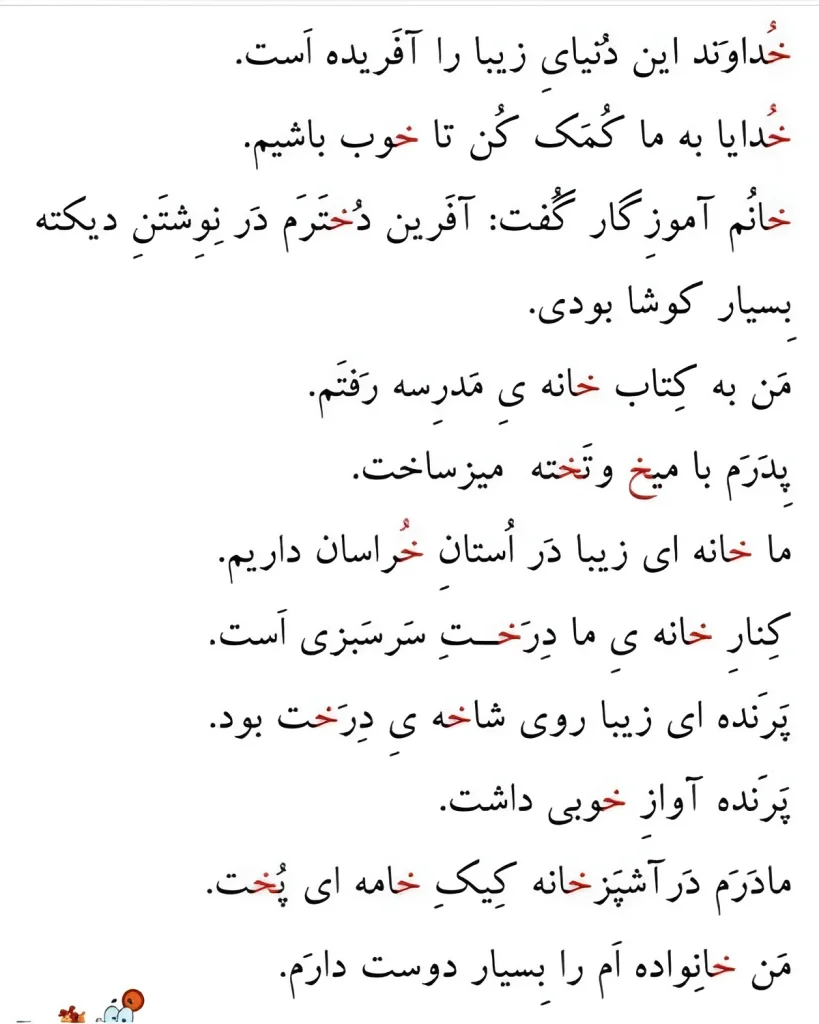 ۱۰۰ کلمه سخت و آسان با حرف (خـ، خ) برای کلاس اول دبستان؛ املا، سرمشق و آموزش نشانه خ 8 تمرین چهارم: جمله بساز