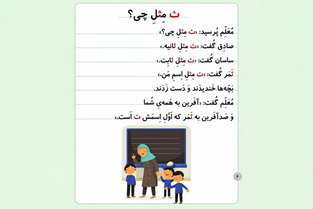 کلمات سخت و آسان با نشانه «ثـ، ث» برای کلاس اول دبستان + آموزش نوشتن و شعر 7 شعر نشانه ث برای کلاس اول دبستان