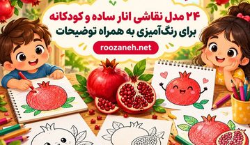 ۲۴ مدل نقاشی انار ساده و کودکانه برای رنگ‌آمیزی به همراه توضیحات