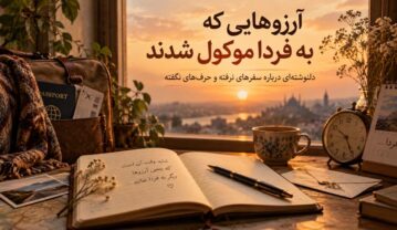 دلنوشته آرزوهای عقب‌افتاده