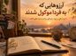 دلنوشته آرزوهای عقب‌افتاده