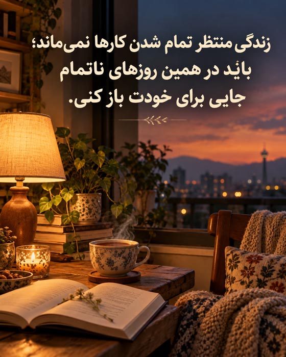 دلنوشته برای کسی که همیشه آرزوهایش را به فردا موکول کرده است