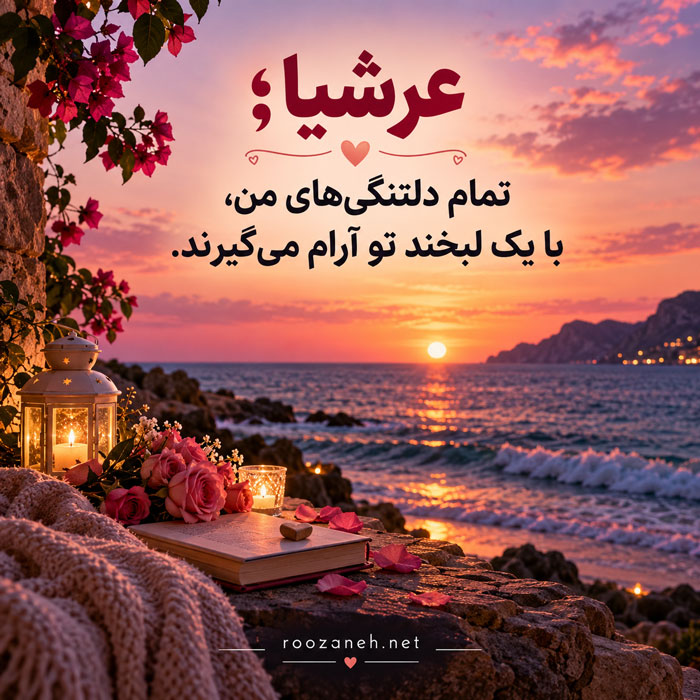 متن و جملات عاشقانه با اسم عرشیا