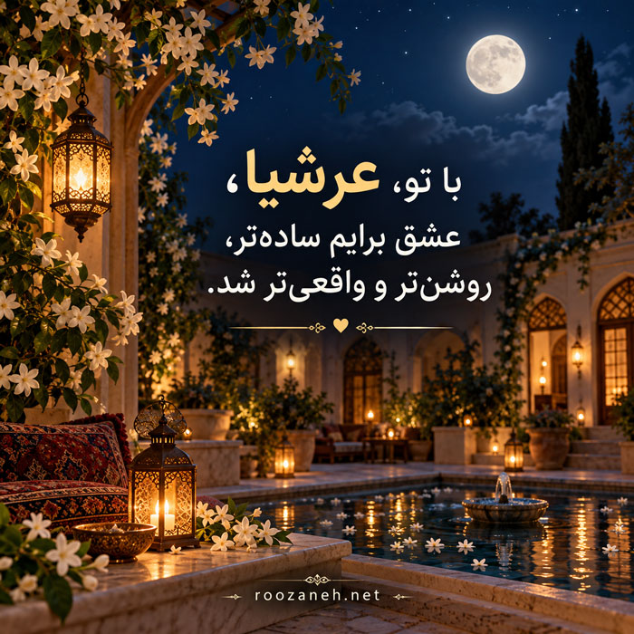 عکس نوشته عاشقانه با اسم عرشیا