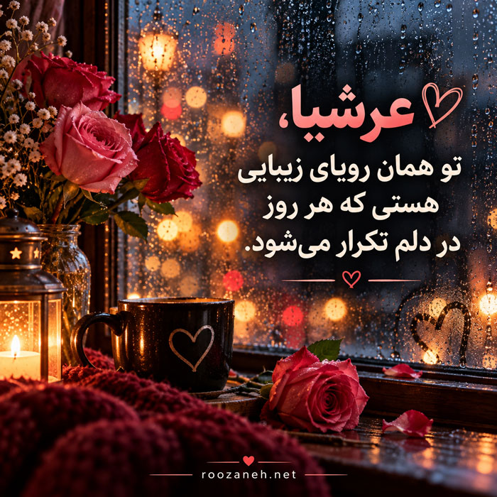 عکس نوشته عاشقانه با اسم عرشیا