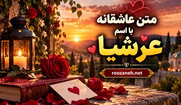متن عاشقانه با اسم عرشیا | جملات رمانتیک و زیبا برای عشقم عرشیا جان متن عاشقانه با اسم عرشیا