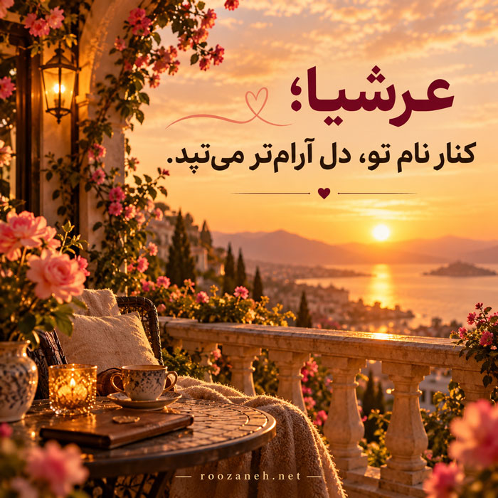 متن عاشقانه برای عرشیا جان