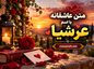 متن عاشقانه با اسم عرشیا
