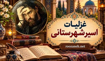 غزلیات اسیر شهرستانی / گزیده غزلهای عاشقانه و عرفانی سبک هندی غزلیات اسیر شهرستانی