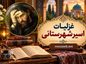 غزلیات اسیر شهرستانی / گزیده غزلهای عاشقانه و عرفانی سبک هندی غزلیات اسیر شهرستانی