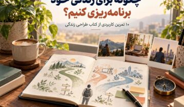چگونه برای زندگی خود برنامهریزی کنیم؟ ۱۰ تمرین کاربردی از کتاب طراحی زندگی کتاب طراحی زندگی