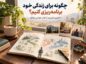 چگونه برای زندگی خود برنامهریزی کنیم؟ ۱۰ تمرین کاربردی از کتاب طراحی زندگی کتاب طراحی زندگی