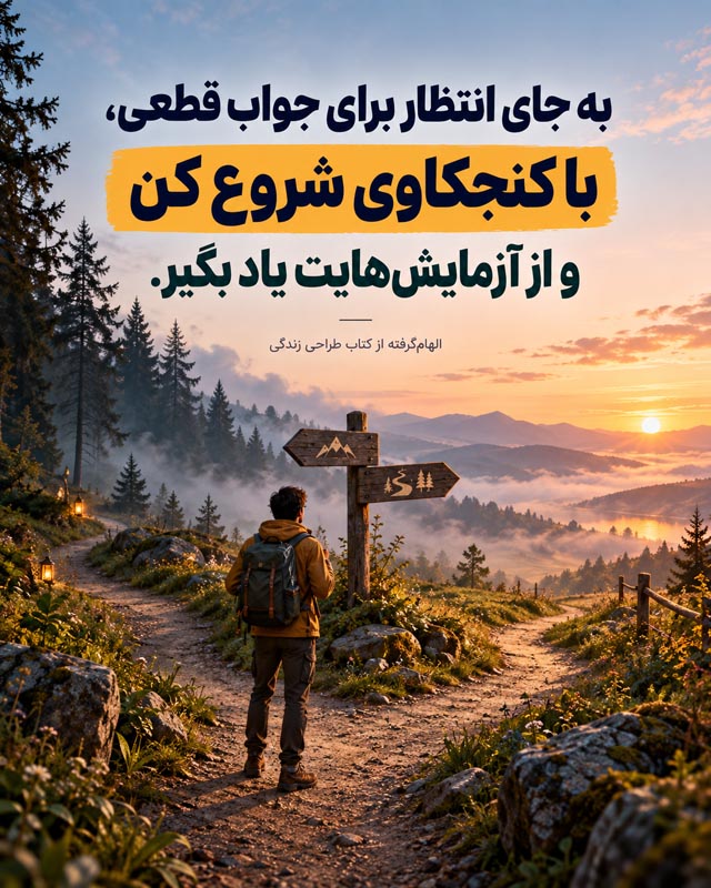 چگونه برای زندگی خود برنامه‌ریزی کنیم؟ ۱۰ تمرین کاربردی از کتاب طراحی زندگی