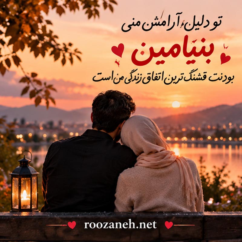 متن عاشقانه با اسم بنیامین | جملات رمانتیک و زیبا برای عشقم بنیامین جان 2 جملات رمانتیک برای بنیامین جان