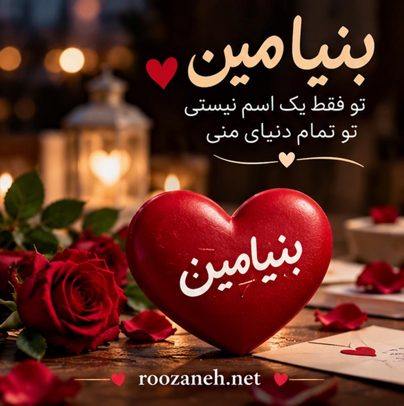 متن عاشقانه با اسم بنیامین | جملات رمانتیک و زیبا برای عشقم بنیامین جان 3 عکس نوشته عاشقانه برای بنیامین