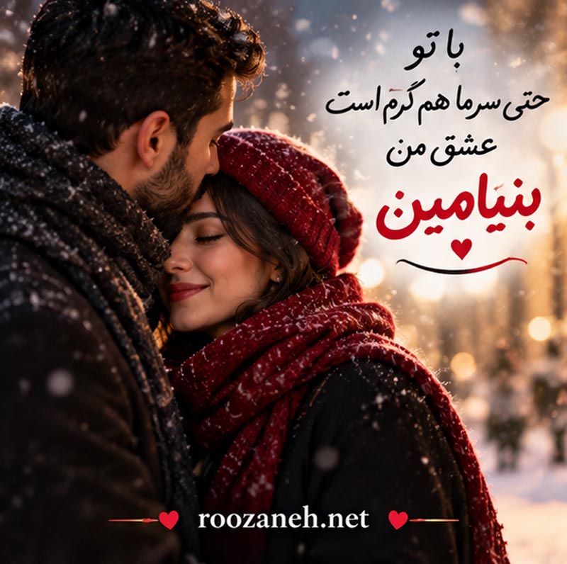 متن عاشقانه با اسم بنیامین | جملات رمانتیک و زیبا برای عشقم بنیامین جان 4 عکس نوشته عاشقانه برای بنیامین